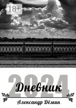 Дневник 2024