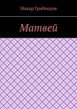 Матвей