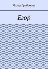 Егор