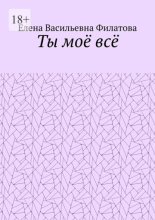 Ты моё всё