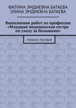 Выполнение работ по профессии «Младшая медицинская сестра по уходу за больными». Учебное пособие