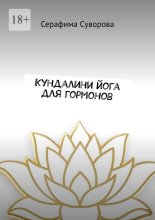Кундалини йога для гормонов