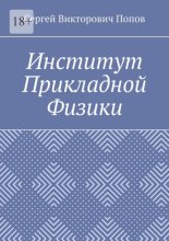 Институт Прикладной Физики