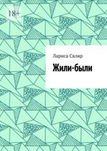 Жили-были