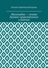 Милосердие – основа духовно-нравственного служения. Учебное пособие