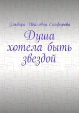 Душа хотела быть звездой