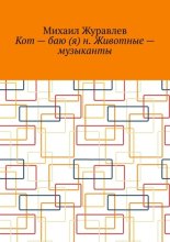 Кот – баю (я) н. Животные – музыканты