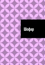 Шофар