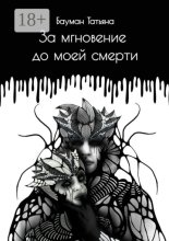 За мгновение до моей смерти