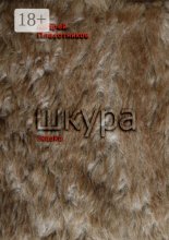 Шкура. Сказка