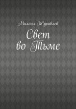Свет во тьме