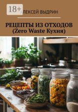 Рецепты их отходов (Zero Waste Кухня)