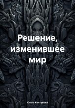 Решение, изменившее мир