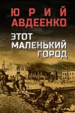 Этот маленький город
