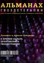 Альманах Гвоздетерапии