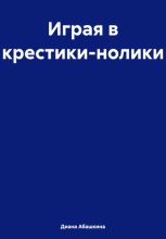 Играя в крестики-нолики