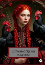 Тёмные сказки