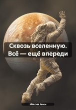 Точка невозврата. Всё – ещё впереди