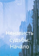 Ненависть судьбы: Начало