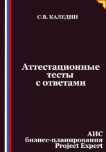 Аттестационные тесты с ответами. АИС бизнес-планирования Project Expert