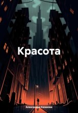 Красота