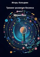 Книга 7. Маркетинг