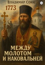 Между молотом и наковальней