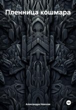 Пленница кошмара