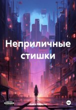 Неприличные стишки