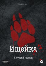Ищейка. В смутное время не теряй головы