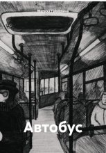 Автобус
