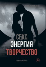Секс, энергия, творчество