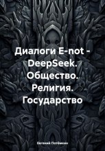 О людях, Боге, Государстве. В диалоге с DeepSeek
