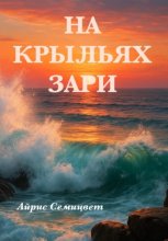 На крыльях Зари