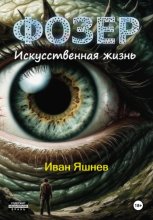 ФОЗЕР. Искусственная жизнь