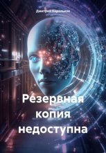 Резервная копия недоступна