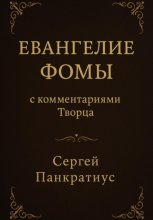 Евангелие Фомы. С комментариями Творца