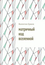 Матричный код вселенной