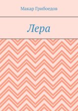 Лера
