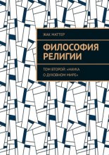 Философия религии. Том второй: «Наука о духовном мире»