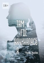 Там, где начиналась я