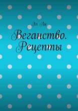 Веганство. Рецепты