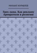 Грех-лама. Как рекламу превратили в религию