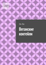 Веганские коктейли