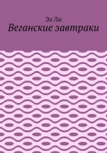 Веганские завтраки