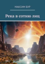 Река в сотню лиц