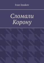 Сломали Корону