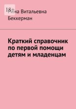 Краткий справочник по первой помощи детям и младенцам