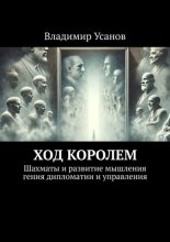 Ход королем. Шахматы и развитие мышления гения дипломатии и управления