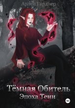 Тёмная Обитель: Эпоха Тени